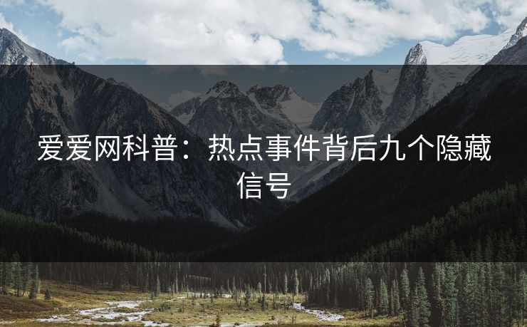 爱爱网科普：热点事件背后九个隐藏信号