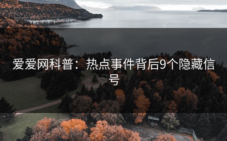 爱爱网科普:热点事件背后9个隐藏信号